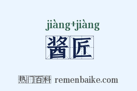 酱匠是什么意思的图片